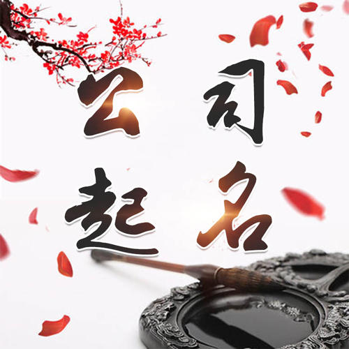 右江公司起名_找田馥连起名