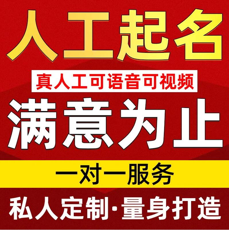 右江取名/改名 找田老师