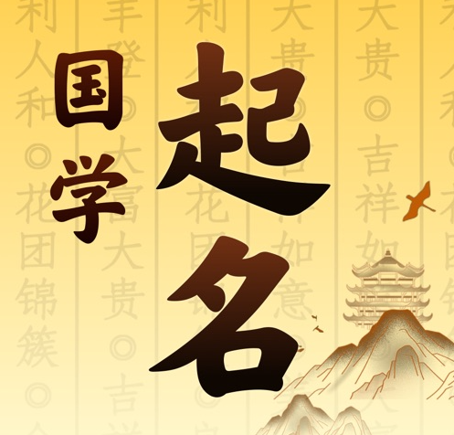 右江国学起名 人工起名一对一