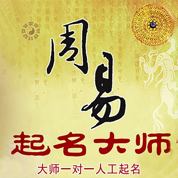 右江起名大师 右江大师起名 找田大师 41年起名经验