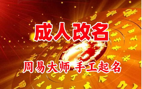 右江成人改名-找大师一对一改名先分析后改名